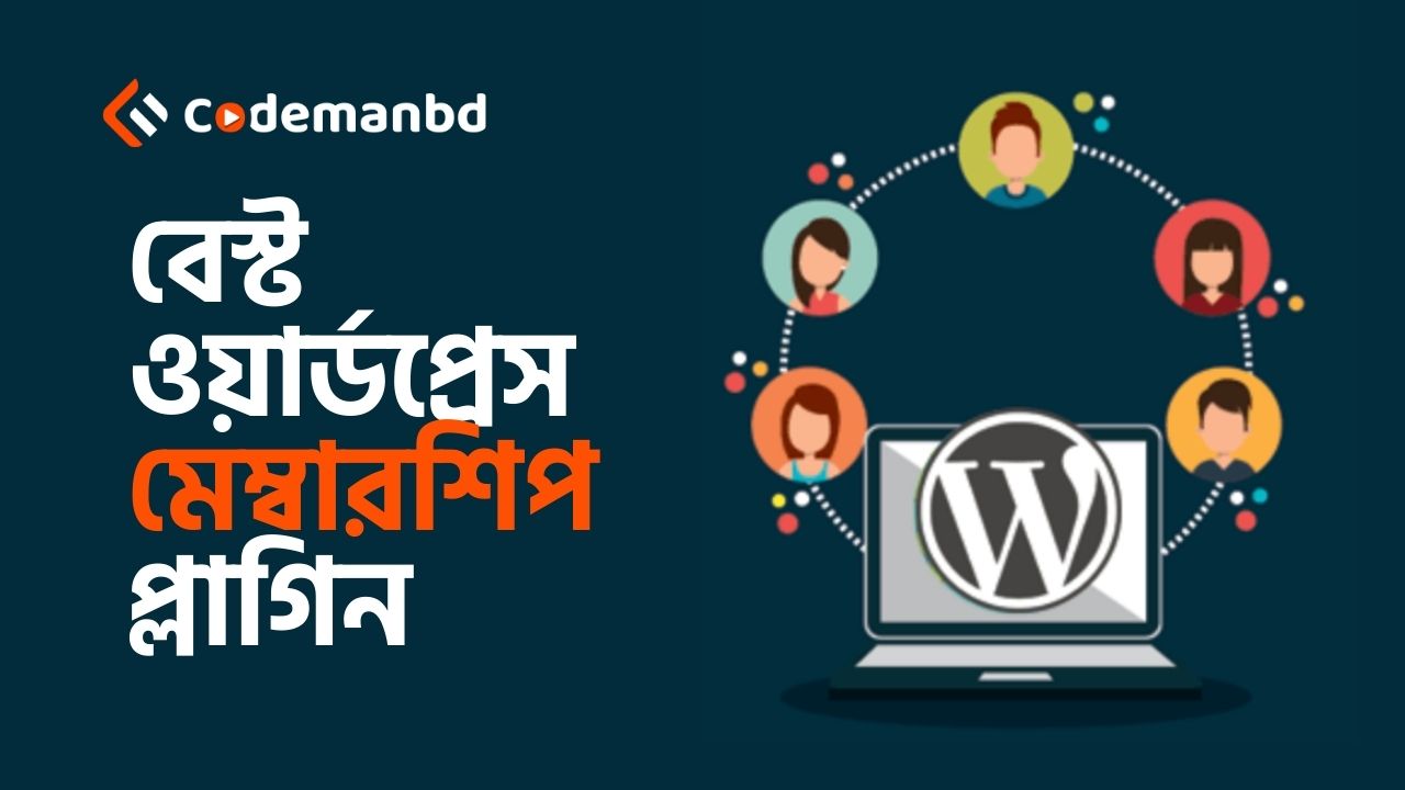 মেম্বারশিপ ওয়েবসাইট তৈরি করার জন্য সেরা ওয়ার্ডপ্রেস প্লাগিন