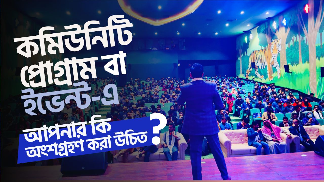 কমিউনিটি প্রোগ্রাম বা ইভেন্ট-এ আপনার কি অংশগ্রহণ করা উচিত?
