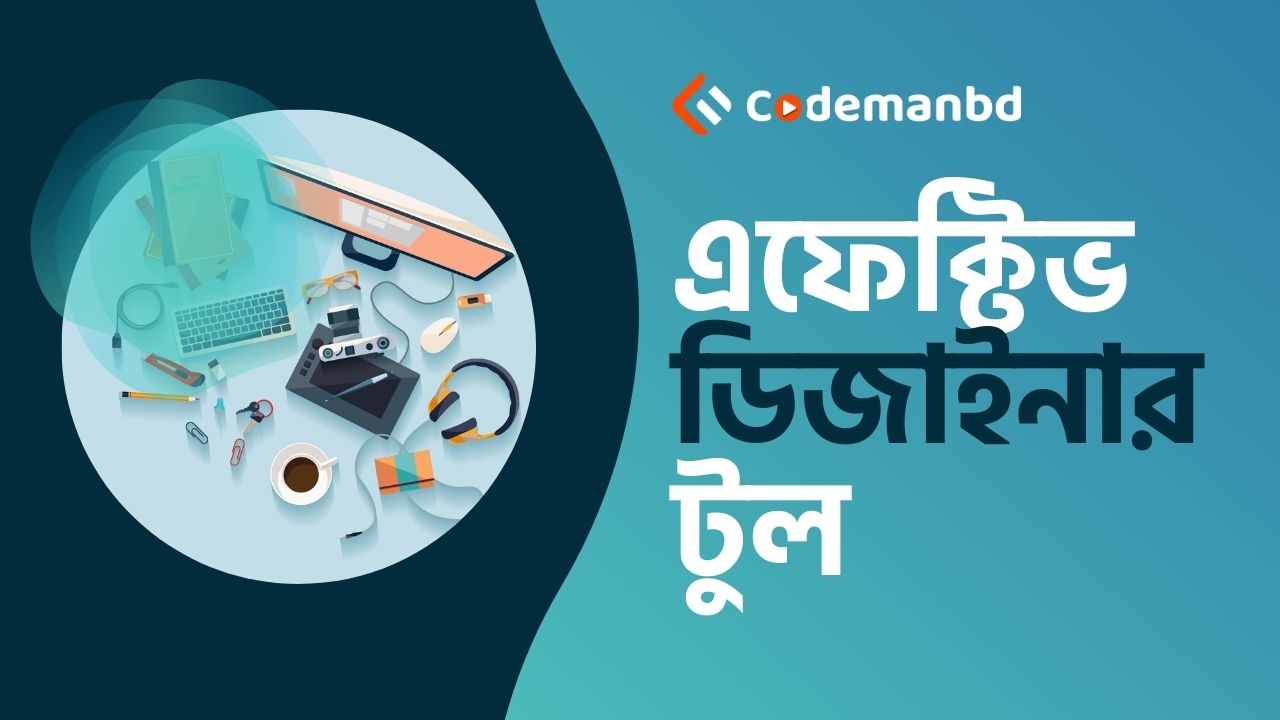 ওয়েব এবং গ্রাফিক ডিজাইন প্রফেশনালদের জন্য এফেক্টিভ ডিজাইনার টুল