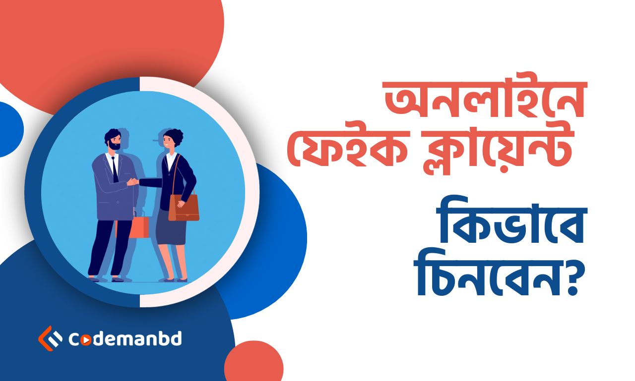 অনলাইনে ফেইক ক্লায়েন্ট কিভাবে চিনবেন? : ফেইক ক্লায়েন্ট থেকে দূরে থাকুন