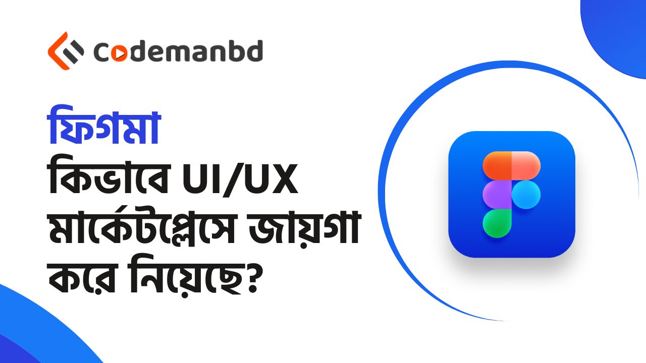 ফিগমা কিভাবে UI/UX মার্কেটপ্লেসে জায়গা করে নিয়েছে?