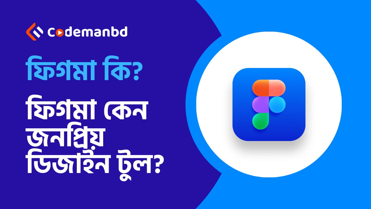 ফিগমা কি? ফিগমা কেন জনপ্রিয় ডিজাইন টুল?