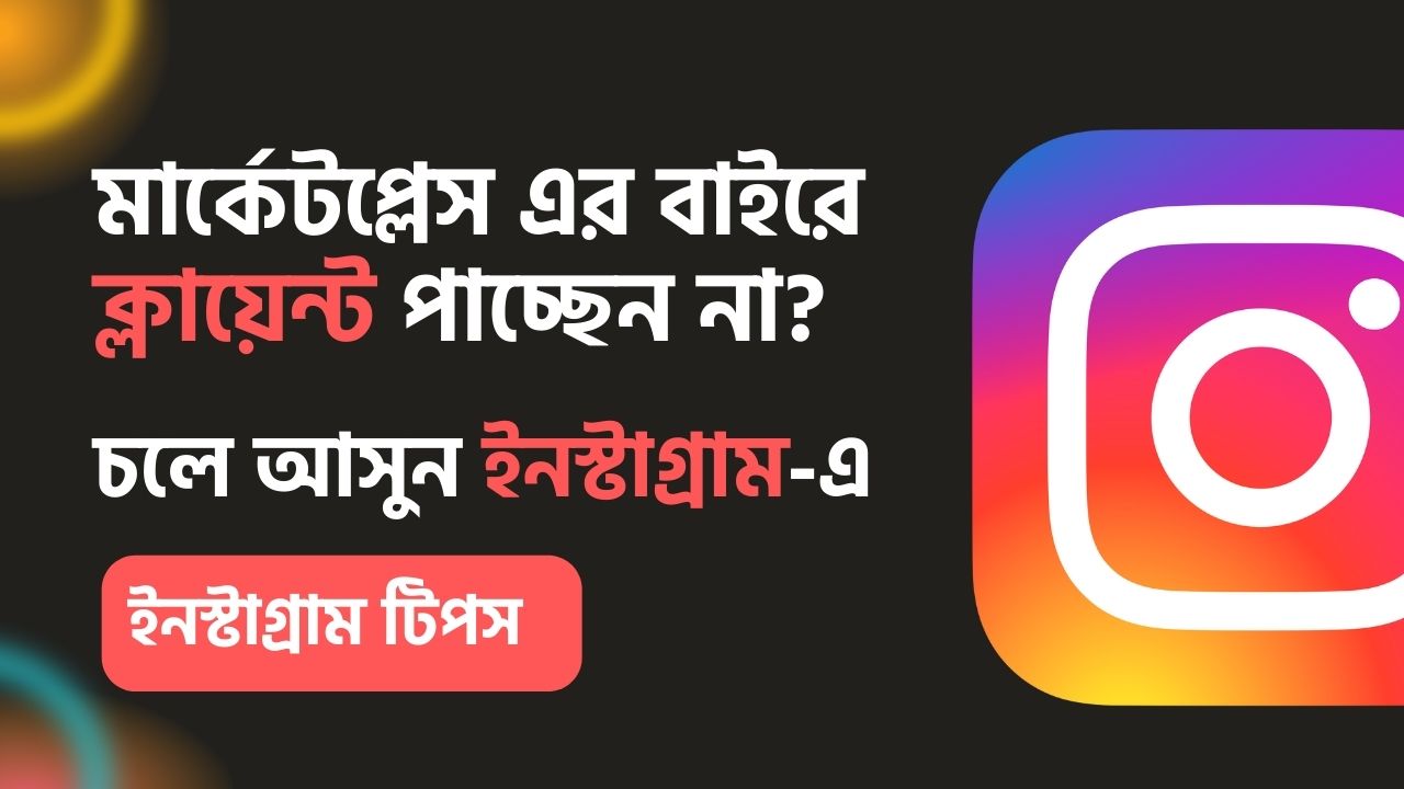 মার্কেটপ্লেস এর বাইরে ক্লায়েন্ট পাচ্ছেন না? ক্লায়েন্ট পাওয়ার জন্য ইনস্টাগ্রাম টিপস